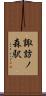 諏訪ノ森駅 Scroll