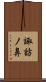 諏訪ノ鼻 Scroll
