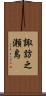 諏訪之瀬島 Scroll
