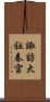 諏訪大社春宮 Scroll