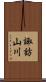 諏訪山川 Scroll