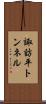 諏訪平トンネル Scroll
