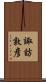諏訪敦彦 Scroll