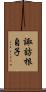 諏訪根自子 Scroll