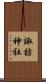 諏訪神社 Scroll