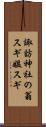 諏訪神社の翁スギ媼スギ Scroll
