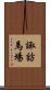諏訪馬場 Scroll