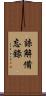 諒解備忘錄 Scroll