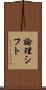 論理シフト Scroll