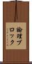 論理ブロック Scroll