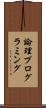 論理プログラミング Scroll
