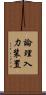 論理入力装置 Scroll