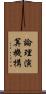 論理演算機構 Scroll