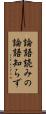 論語読みの論語知らず Scroll