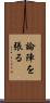 論陣を張る Scroll