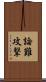 論難攻撃 Scroll