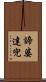 諦婆達兜 Scroll