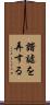 諧謔を弄する Scroll