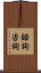 諮詢 Scroll
