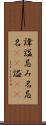 諱 Scroll
