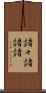 諸々 Scroll