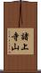 諸上寺山 Scroll