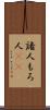諸人 Scroll