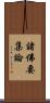 諸佛要集論 Scroll