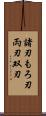 諸刃 Scroll