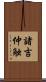 諸吉仲触 Scroll