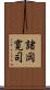 諸岡寛司 Scroll