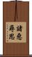 諸惡尋思 Scroll