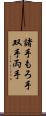 諸手 Scroll