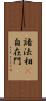 諸法相卽自在門 Scroll