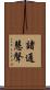 諸通慧聲 Scroll