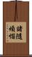 諸隨煩惱 Scroll