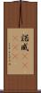 諾威(ateji) Scroll