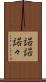 諾諾 Scroll