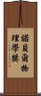 諾貝爾物理學獎 Scroll