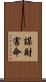 謀財害命 Scroll