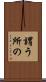 謂う所の Scroll