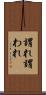 謂れ Scroll