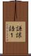 謙譲語１ Scroll