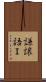 謙譲語Ｉ Scroll