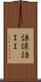 謙譲語ＩＩ Scroll