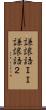 謙譲語ＩＩ Scroll