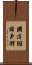 Kodokan Goshin Jutsu Scroll