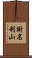 謝名利山 Scroll