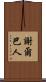 謝爾巴人 Scroll