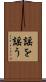 謡を謡う Scroll